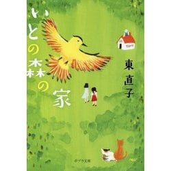 ヨドバシ Com いとの森の家 ポプラ文庫 文庫 通販 全品無料配達