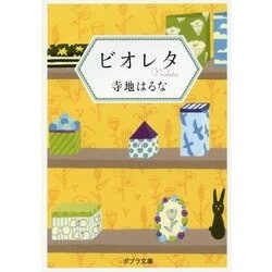 ビオレタ(ポプラ文庫) [文庫]
