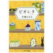 ビオレタ(ポプラ文庫) [文庫]