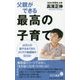 父親ができる最高の子育て(ポプラ新書) [新書]