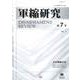 軍縮研究〈第7号〉 [全集叢書]