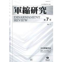軍縮研究〈第7号〉 [全集叢書]