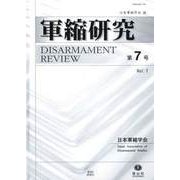 軍縮研究〈第7号〉 [全集叢書]