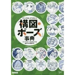 ヨドバシ.com - デジタルイラストの「構図・ポーズ」事典―キャラクターを引き立てる絵作りの秘訣40 [単行本] 通販【全品無料配達】