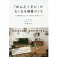「めんどくさい」がなくなる部屋づくり―大人気整理収納アドバイザーの自然に片づく暮らしかた [単行本]