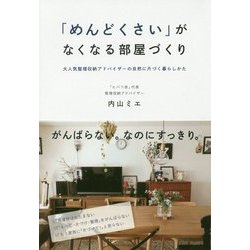 「めんどくさい」がなくなる部屋づくり―大人気整理収納アドバイザーの自然に片づく暮らしかた [単行本]