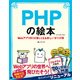 PHPの絵本―Webアプリ作りが楽しくなる新しい9つの扉 第2版 [単行本]