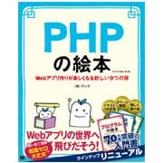 PHPの絵本―Webアプリ作りが楽しくなる新しい9つの扉 第2版 [単行本]