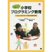 コンピューターを使わない小学校プログラミング教育―"ルビィのぼうけん"で育む論理的思考 [単行本]