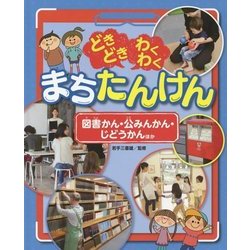どきどきわくわくまちたんけん 図書かん・公みんかん・じどうかん ほか [全集叢書]