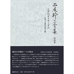 西尾幹二全集〈第20巻〉江戸のダイナミズム―古代と近代の架け橋 [全集叢書]
