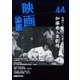 映画論叢 44 [全集叢書]