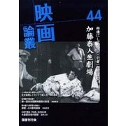 映画論叢 44 [全集叢書]
