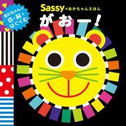 Sassyのあかちゃんえほん がおー! [絵本]