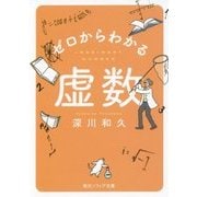 ゼロからわかる虚数(角川ソフィア文庫) [文庫]
