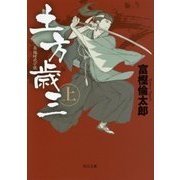 土方歳三〈上〉(角川文庫) [文庫]