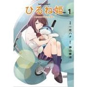 ひるね姫～知らないワタシの物語～　（１）<1>(角川コミックス・エース) [コミック]