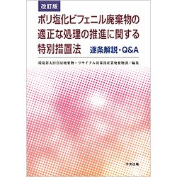 ポリ塩化ビフェニル廃棄物の適正な処理の推進に関する特別措置法 逐条解説・Q&A 改訂版 [単行本]