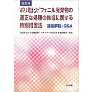 ポリ塩化ビフェニル廃棄物の適正な処理の推進に関する特別措置法 逐条解説・Q&A 改訂版 [単行本]