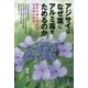 アジサイはなぜ葉にアルミ毒をためるのか―樹木19種の個性と生き残り戦略 [単行本]