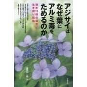 アジサイはなぜ葉にアルミ毒をためるのか―樹木19種の個性と生き残り戦略 [単行本]