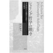 シェリング哲学の躓き―『世界時代』の構想の挫折とその超克 [単行本]