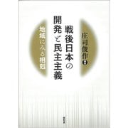 戦後日本の開発と民主主義―地域にみる相剋(同志社大学人文科学研究所研究叢書) [単行本]