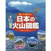 知っておきたい 日本の火山図鑑 [図鑑]