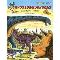 ヨドバシ Com 恐竜トリケラトプスとアルゼンチノサウルス 恐竜だいぼうけん 絵本 通販 全品無料配達