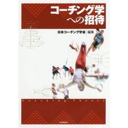 コーチング学への招待 [単行本]