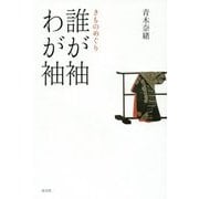きものめぐり 誰が袖わが袖 [単行本]