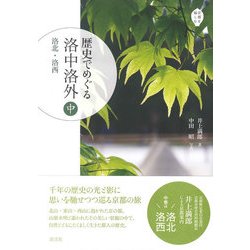歴史でめぐる洛中洛外〈中〉洛北・洛西(京都を愉しむ) [単行本]