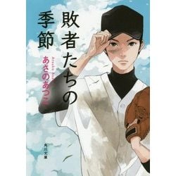 敗者たちの季節(角川文庫) [文庫]
