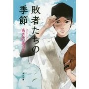 敗者たちの季節(角川文庫) [文庫]