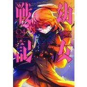 幼女戦記　（４）<4>(角川コミックス・エース) [コミック]