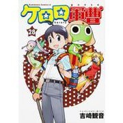 ケロロ軍曹　（２８）<28>(角川コミックス・エース) [コミック]