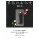 茶花の文化史 [単行本]