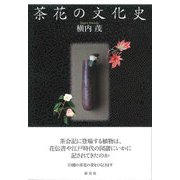 茶花の文化史 [単行本]