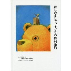 ヨドバシ Com はじめまして 子どもの権利条約 かもめの本棚 絵本 通販 全品無料配達