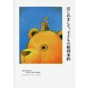 はじめまして、子どもの権利条約(かもめの本棚) [絵本]