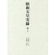 昭和天皇実録〈第10〉自 昭和21年 至 昭和24年 [全集叢書]