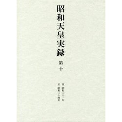 昭和天皇実録〈第10〉自 昭和21年 至 昭和24年 [全集叢書]
