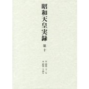 昭和天皇実録〈第10〉自 昭和21年 至 昭和24年 [全集叢書]