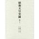 昭和天皇実録〈第11〉自 昭和25年 至 昭和29年 [全集叢書]