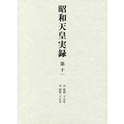 昭和天皇実録〈第11〉自 昭和25年 至 昭和29年 [全集叢書]