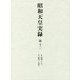 昭和天皇実録〈第12〉自 昭和30年 至 昭和34年 [全集叢書]