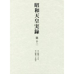 昭和天皇実録〈第12〉自 昭和30年 至 昭和34年 [全集叢書]