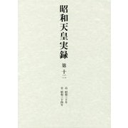 昭和天皇実録〈第12〉自 昭和30年 至 昭和34年 [全集叢書]