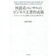 外資系コンサルのビジネス文書作成術―ロジカルシンキングと文章術によるWord文書の作り方 [単行本]