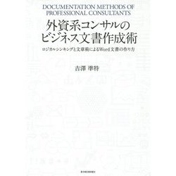 外資系コンサルのビジネス文書作成術―ロジカルシンキングと文章術によるWord文書の作り方 [単行本]